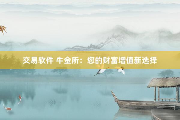 交易软件 牛金所：您的财富增值新选择