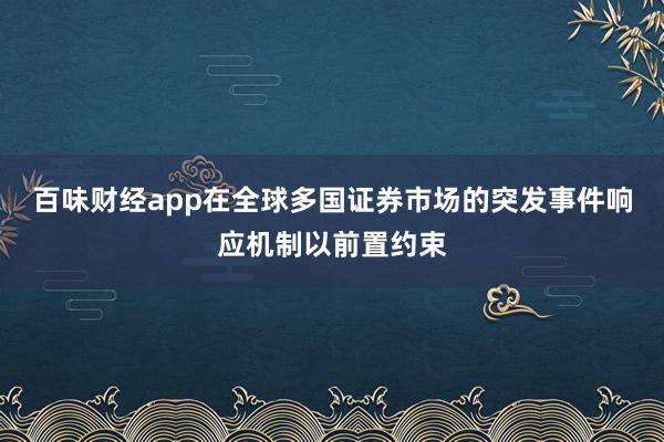 百味财经app在全球多国证券市场的突发事件响应机制以前置约束