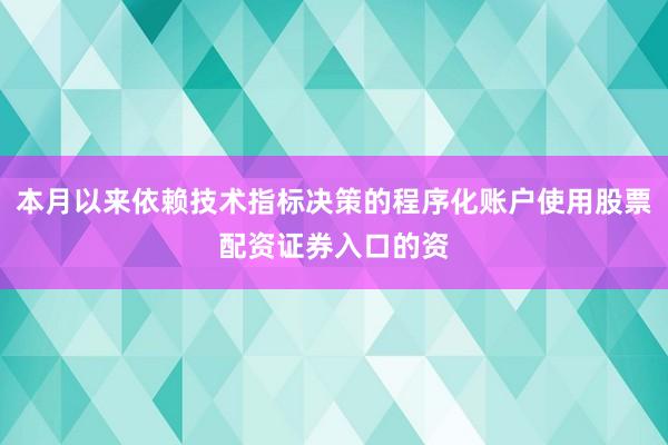 本月以来依赖技术指标决策的程序化账户使用股票配资证券入口的资